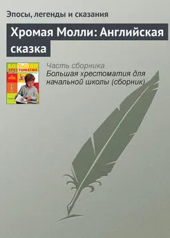 Эпосы, легенды и сказания - Хромая Молли: Английская сказка