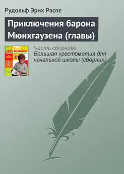 Рудольф Эрих Распе - Приключения барона Мюнхгаузена (главы)