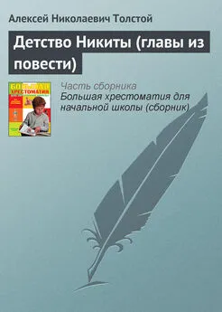 Алексей Толстой - Детство Никиты (главы из повести)