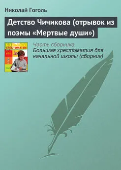 Николай Гоголь - Детство Чичикова (отрывок из поэмы «Мертвые души»)