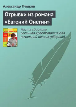 Александр Пушкин - Отрывки из романа «Евгений Онегин»