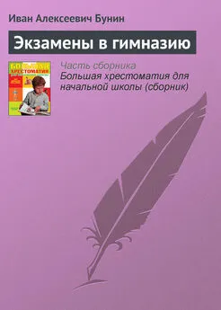 Иван Бунин - Экзамены в гимназию