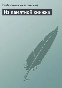 Глеб Успенский - Из памятной книжки