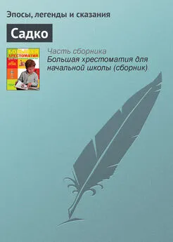 Эпосы, легенды и сказания - Садко