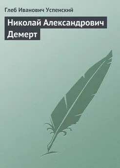 Глеб Успенский - Николай Александрович Демерт