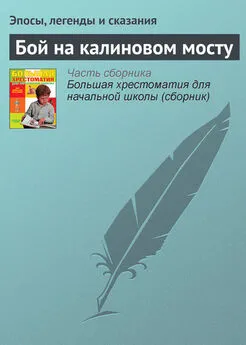 Эпосы, легенды и сказания - Бой на калиновом мосту