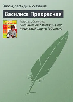 Эпосы, легенды и сказания - Василиса Прекрасная