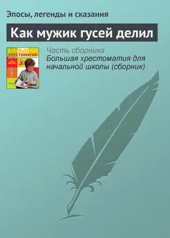 Эпосы, легенды и сказания - Как мужик гусей делил