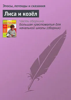 Эпосы, легенды и сказания - Лиса и козёл