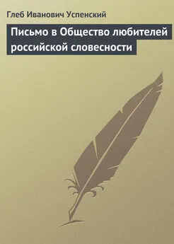 Глеб Успенский - Письмо в Общество любителей российской словесности