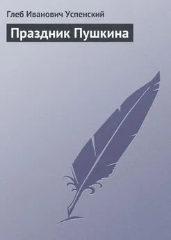 Глеб Успенский - Праздник Пушкина