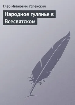 Глеб Успенский - Народное гулянье в Всесвятском