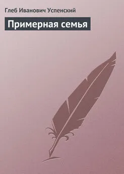 Глеб Успенский - Примерная семья