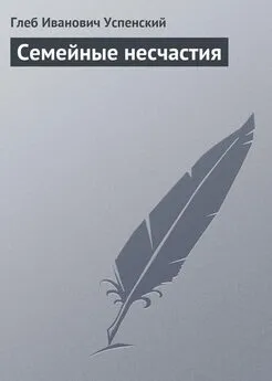 Глеб Успенский - Семейные несчастия