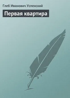 Глеб Успенский - Первая квартира