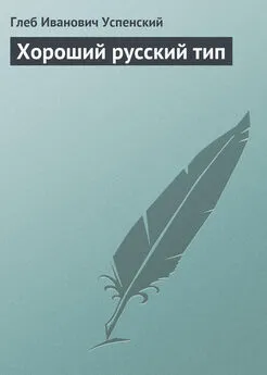 Глеб Успенский - Хороший русский тип