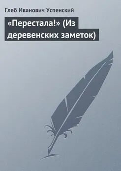 Глеб Успенский - «Перестала!» (Из деревенских заметок)