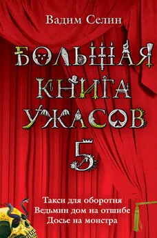 Вадим Селин - Большая книга ужасов – 5 (сборник)