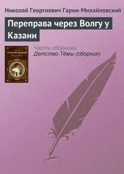 Николай Гарин-Михайловский - Переправа через Волгу у Казани