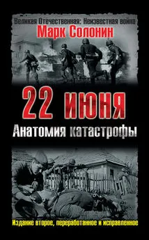 Марк Солонин - 22 июня. Анатомия катастрофы