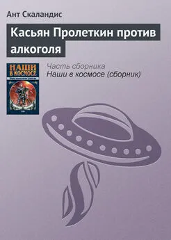 Ант Скаландис - Касьян Пролеткин против алкоголя