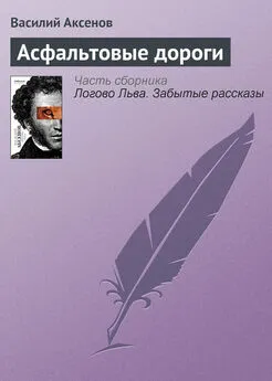 Василий Аксенов - Асфальтовые дороги