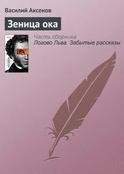 Василий Аксенов - Зеница ока