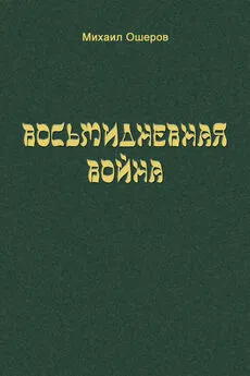 Михаил Ошеров - Восьмидневная война