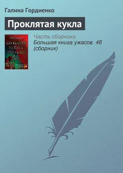 Галина Гордиенко - Проклятая кукла