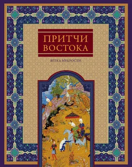 Виктория Частникова - Притчи Востока. Ветка мудрости