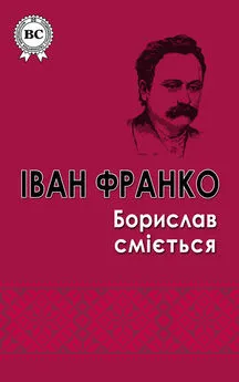 Іван Франко - Борислав смiється