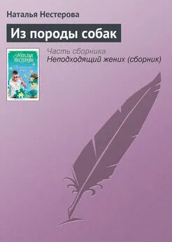 Наталья Нестерова - Из породы собак