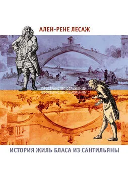 Ален Лесаж - История Жиль Бласа из Сантильяны