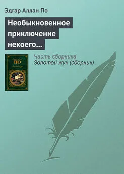 Эдгар По - Необыкновенное приключение некоего Ганса Пфааля