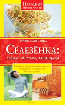 Ирина Капустина - Селезенка. Лечим, чистим, защищаем