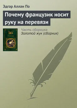 Эдгар По - Почему французик носит руку на перевязи