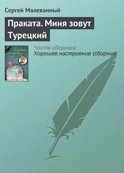 Сергей Малеванный - Праката. Миня зовут Турецкий