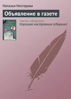 Наталья Нестерова - Объявление в газете