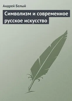 Андрей Белый - Символизм и современное русское искусство