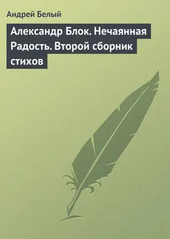 Андрей Белый - Александр Блок. Нечаянная Радость. Второй сборник стихов