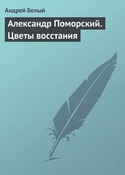 Андрей Белый - Александр Поморский. Цветы восстания