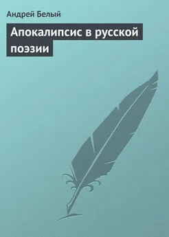 Андрей Белый - Апокалипсис в русской поэзии