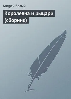 Андрей Белый - Королевна и рыцари (сборник)