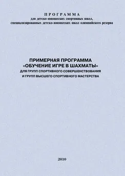 Евгений Головихин - Примерная программа «Обучение игре в шахматы» для групп спортивного совершенствования и высшего спортивного мастерства