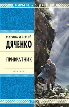 Марина и Сергей Дяченко - Привратник