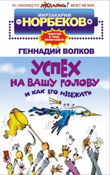 Геннадий Волков - Успех на вашу голову и как его избежать