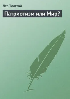 Лев Толстой - Патриотизм или Мир?