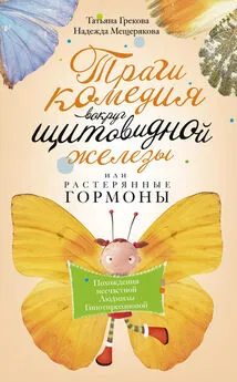 Надежда Мещерякова - Трагикомедия вокруг щитовидной железы, или Растерянные гормоны. Похождения несчастной Людмилы Гипотиреозновой