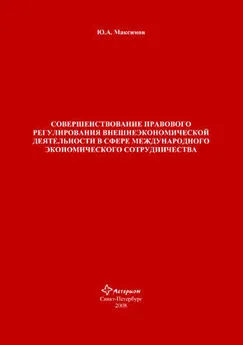 Юрий Максимов - Совершенствование правового регулирования внешнеэкономической деятельности в сфере международного экономического сотрудничества