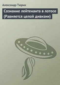 Александр Тюрин - Сознание лейтенанта в лотосе